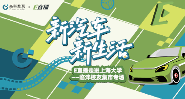 E直播“高校行”：上海大学站完美收官，新营销助力新汽车
